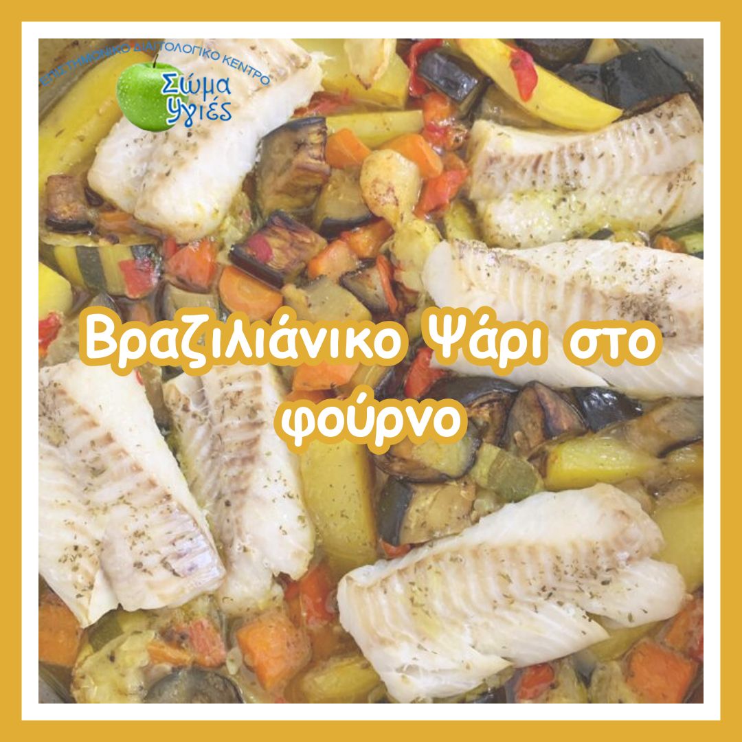 Bραζιλιάνικο Ψάρι στο φούρνο 